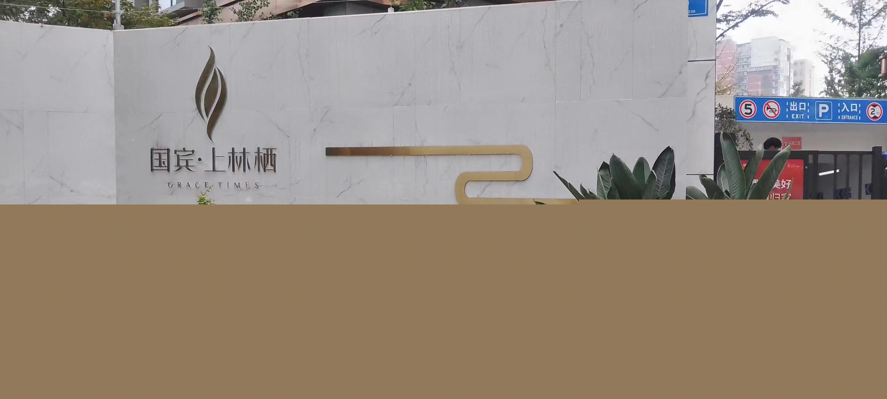  國(guó)賓上林棲項(xiàng)目案列